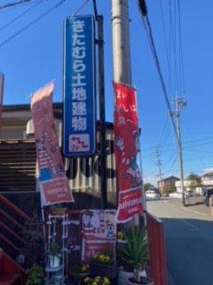 きたむら土地